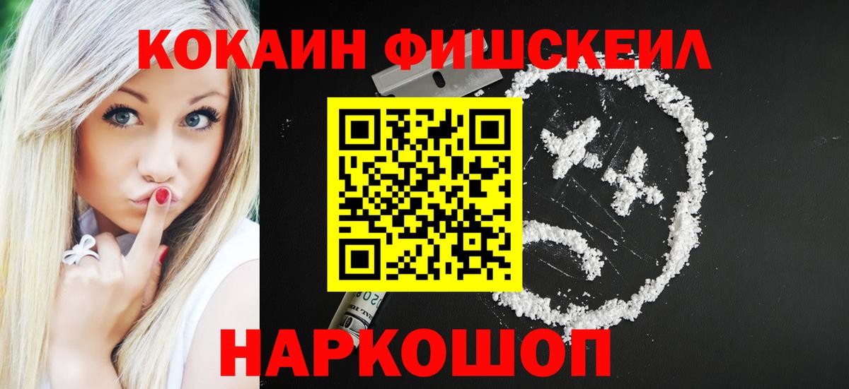 COCAIN Fish Scale  КОКАИН Колумбийский  КОКАИН  Краснознаменск  Вход с VPN 