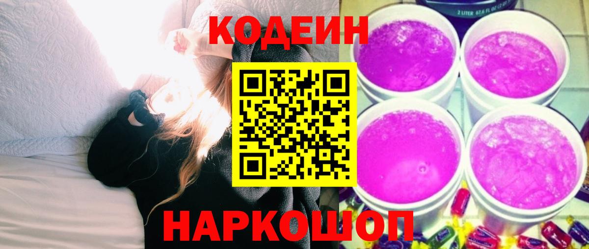 Кодеин напиток Lean (лин)  Вход с VPN  Краснознаменск  Кодеин Purple Drank 